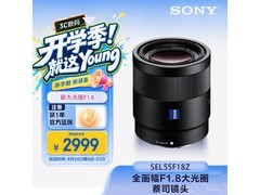 索尼55mm F1.8蔡司镜头特惠