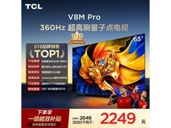 TCL 65V8M Pro电视京东特惠低至1921元