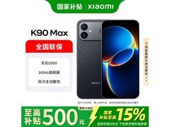 红米K90 Max暗影黑版直降800元