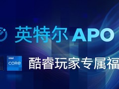 酷睿玩家专属福利！APO技术为你一键领取性能Buff