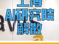 AWS上海AI研究院停止运营