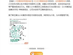 小米集团通报员工违纪：涉泄露机密及利益冲突，已辞退