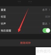 iPhone14闹钟如何关闭稍后提醒