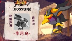 造梦西游4：毕月乌攻略