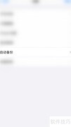 启用GoodNotes自动备份方法