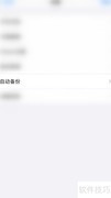 关闭GoodNotes自动备份方法