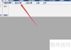 软件演示脱式与分数计算