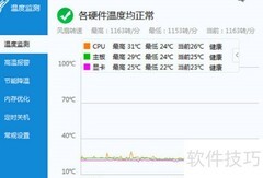 驱动人生温度监测操作指南
