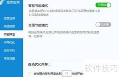 驱动人生温度监测操作指南