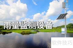 雨量监测设备：全面适用