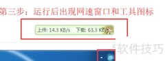 实时监控电脑网速方法