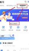 粉笔App练一建工程经济题