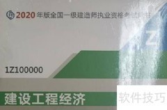 2020一建工程经济学习笔记