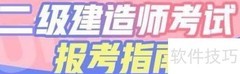 一建与二建的区别解析