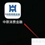 中原消费金融银行卡管理查看方法