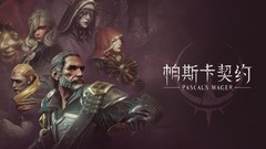 帕斯卡契约新手跑图与战斗指南