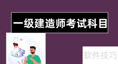 一级建造师考试科目一览