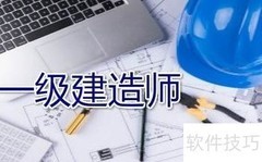 一级建造师报考指南