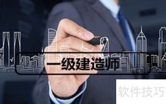 一级建造师报考指南