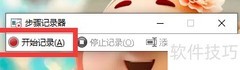 打开系统自带步骤记录器方法