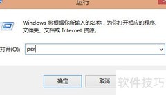 Win8步骤记录器使用指南