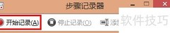 Win8步骤记录器使用指南