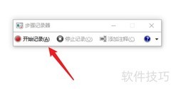 步骤记录器图片保存方法