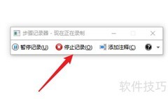 步骤记录器图片保存方法