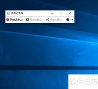 Win10步骤记录器使用教程