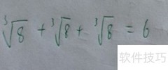 8 8 8=6怎么算？一招破解