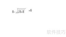 8 8 8=6怎么算？一招破解