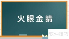 火眼金睛的含义解析