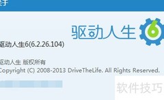 如何备份驱动人生6驱动