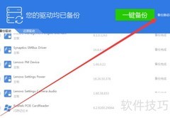 快速备份驱动方法