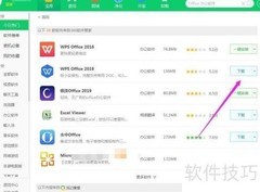 如何下载Office办公软件