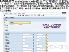 SAP MTO生产订单维护流程