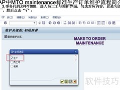 SAP MTO生产订单维护流程