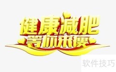 成功减肥的秘诀大揭秘