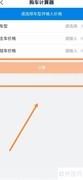 卡车论坛购车计算器使用指南