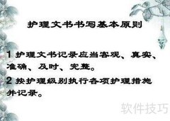 护理文件书写要点