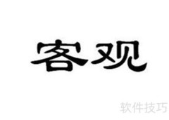 护理文件书写要点