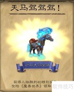 炉石天马坐骑获取方法