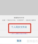 坚果云新建个人同步文件夹