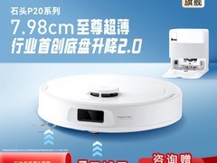 石头P20扫拖一体机促销，到手仅2899元