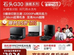 石头G30扫拖一体机限时特惠