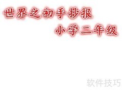 世界之初手抄报（二年级）