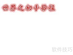 世界之初手抄报（二年级）