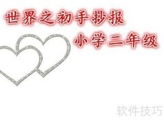 世界之初手抄报（二年级）