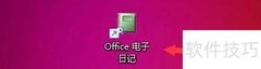 Office电子日记新建文件设置