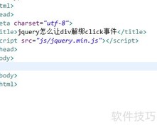 jQuery解绑div的click事件